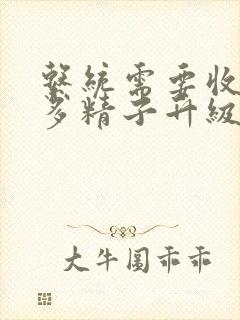 系统需要收集n多精子升级