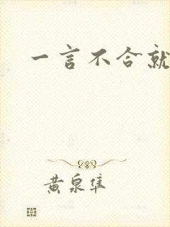 一言不合就扑倒