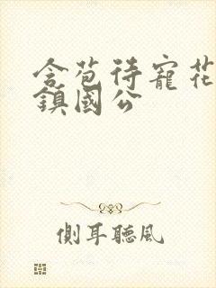 含苞待宠花婉柔镇国公