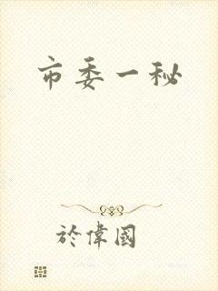 市委一秘