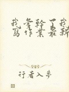 我爹干了我再去写作业最新章节