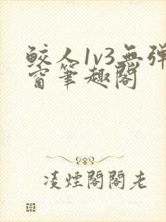 鲛人1v3无弹窗笔趣阁