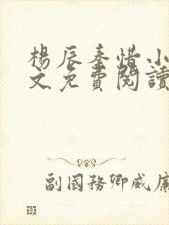 杨辰秦惜小说全文免费阅读最新