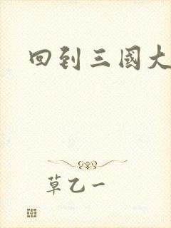 回到三国大结局