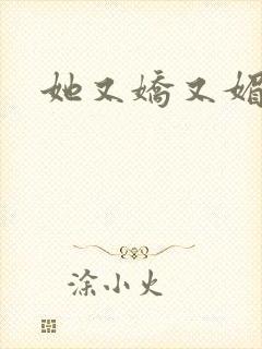 她又娇又媚姜堰