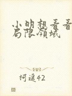 小明想看看永久局限领域