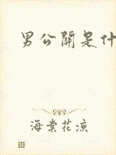 男公关是什么