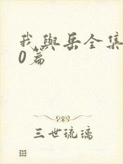 我与岳全集100篇