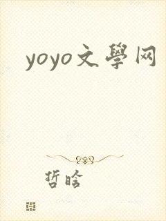 yoyo文学网