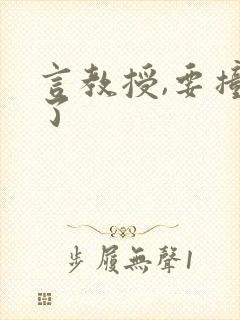 言教授,要撞坏了