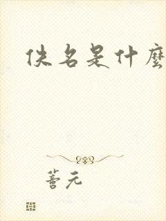 佚名是什么意思