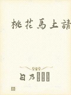 桃花马上请长缨