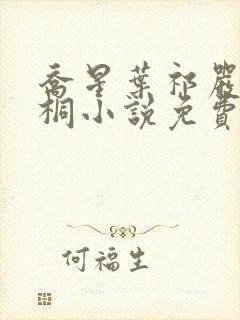 乔星叶祁严梁雨桐小说免费阅读