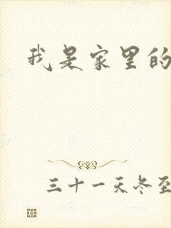 我是家里的皇帝