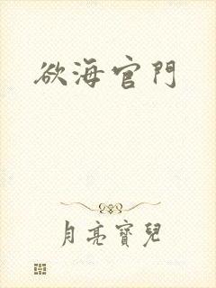 欲海官门