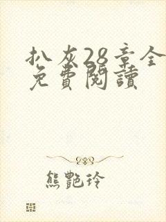 扒灰28章全部免费阅读