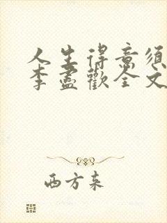 人生得意须纵欢李尽欢全文阅读免费