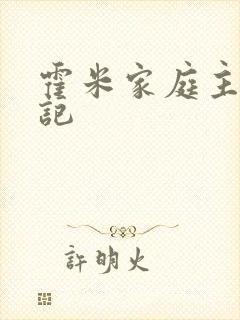 霍米家庭主妇日记
