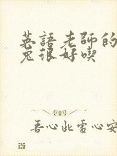 英语老师的大兔兔很好吃