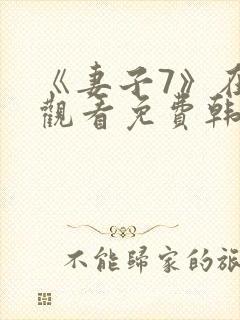 《妻子7》在线观看免费韩剧