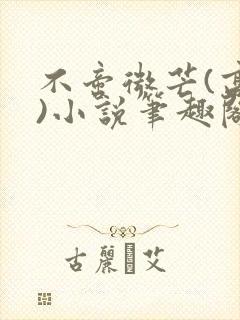 不啻微芒(高干)小说笔趣阁