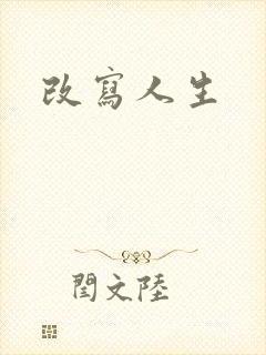 改写人生