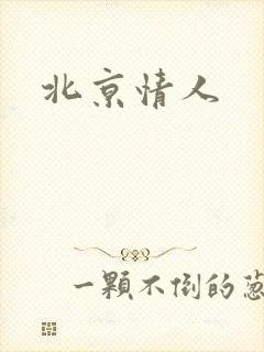 北京情人