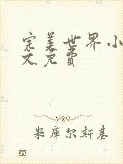 完美世界小说全文免费