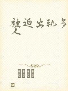 被迫出轨多汁美人