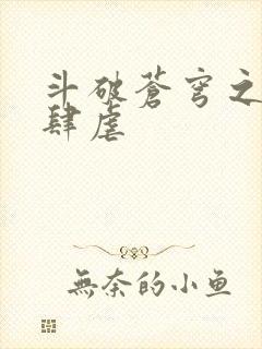 斗破苍穹之淫宗肆虐