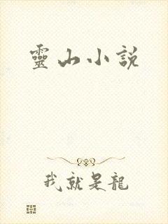 灵山小说
