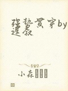 强势贯穿by尉迟叙