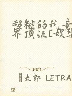 超糊的我竟是冥界顶流[娱乐圈]