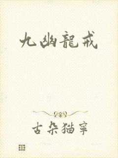 九幽龙戒封面