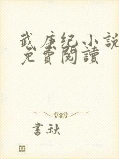 武庚纪小说全文免费阅读