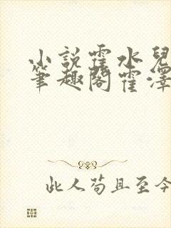 小说霍水儿霍泽笔趣阁霍泽浮生云