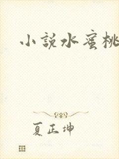 小说水蜜桃