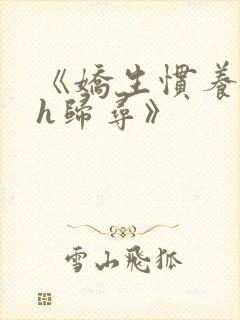 《娇生惯养4ph归寻》