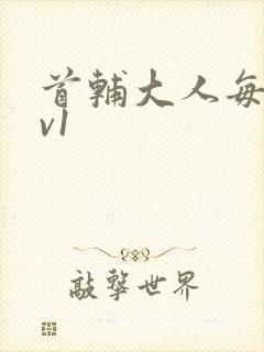 首辅大人每天1v1