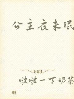 公主夜未眠