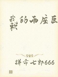 我的两座巨峰很软