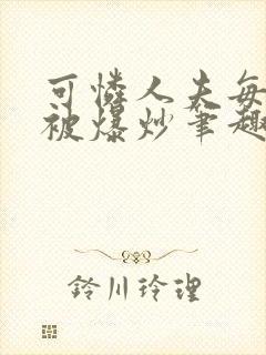 可怜人夫每天都被爆炒笔趣阁