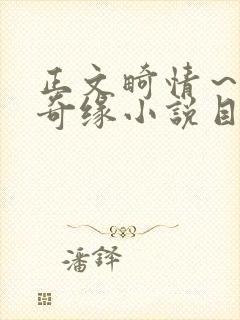 正文畸情～内裤奇缘小说目录