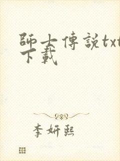 师士传说txt下载