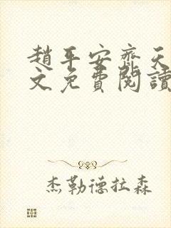 赵平安齐天娇全文免费阅读无弹窗