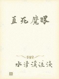 直死魔眼