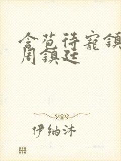 含苞待宠镇国公周镇廷