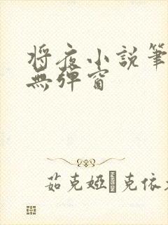 将夜小说笔趣阁无弹窗