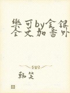 乐可by金银花全文加番外免费阅读