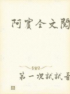 阿宾全文阅读